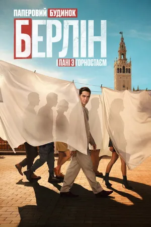 Берлін і Пані з горностаєм постер