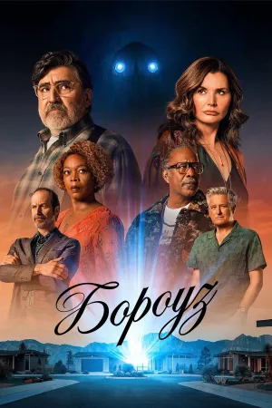 Бороуз постер