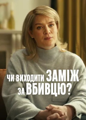 Чи виходити заміж за вбивцю? постер