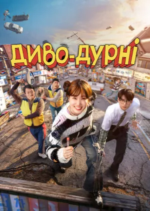 Диво-дурні постер