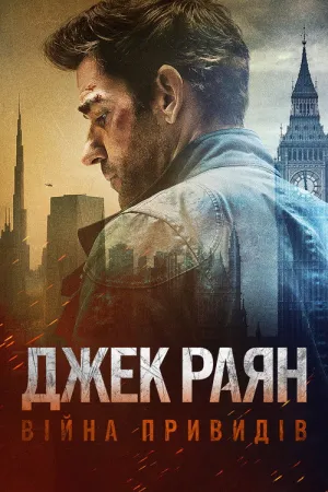 Джек Раян: Війна привидів / Джек Раян: Примарна війна постер