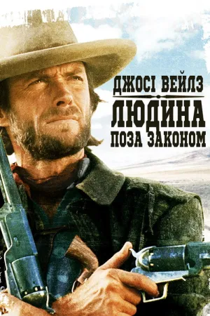 Постер до фільму Джосі Вейлз — людина поза законом / Вигнанець Джозі Велс