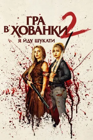 Гра в хованки: Я йду шукати постер