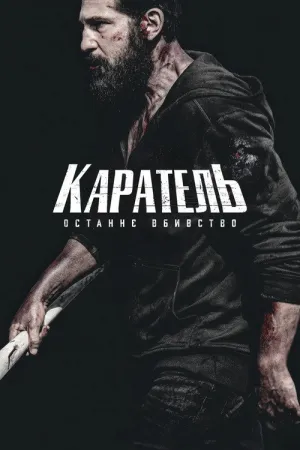 Каратель: Останнє вбивство постер