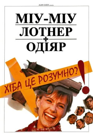 Хіба це розумно? постер