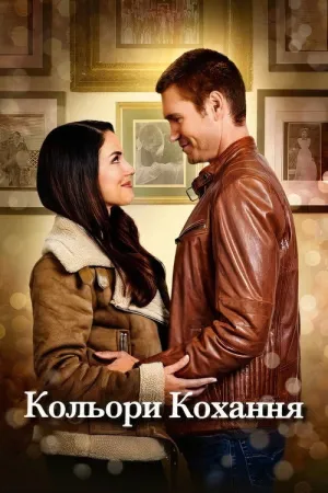 Кольори кохання постер