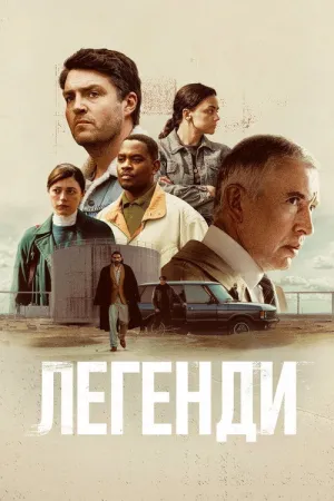Легенди постер