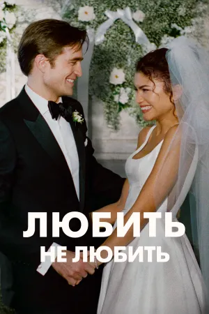 Любить не любить / Драма постер