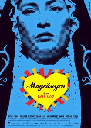 Постер до фільму Мадеінуса / Мадейнуса