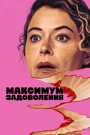 Максимум задоволення постер