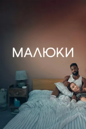 Малюки постер