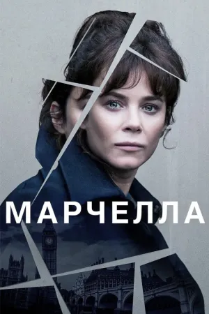 Марселла постер