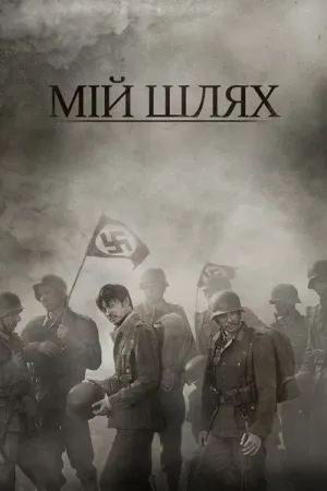 Мій Шлях постер