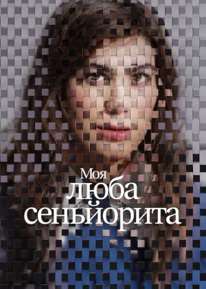 Моя люба сеньйорита постер