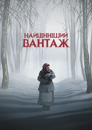 Найцінніший вантаж постер