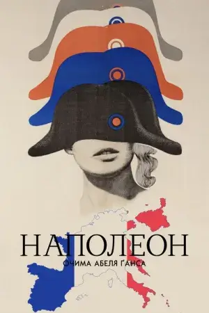 Наполеон / Наполеон очима Абеля Ґанса постер