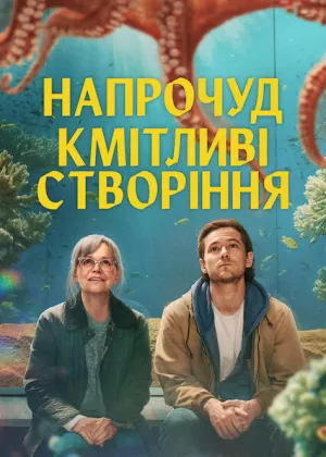 Напрочуд кмітливі створіння постер