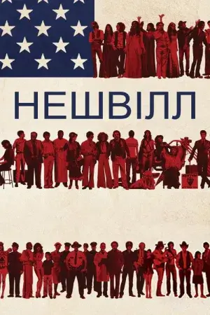 Нешвілл постер
