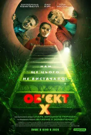 Об'єкт X постер