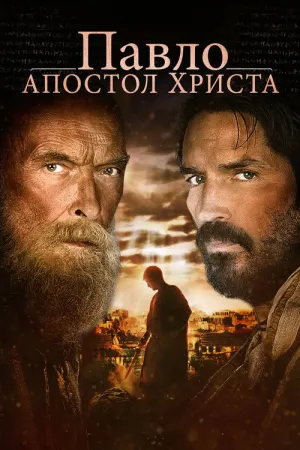 Павло, апостол Христа постер
