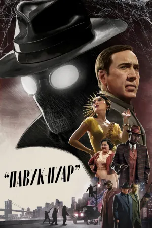 Павук-Нуар постер
