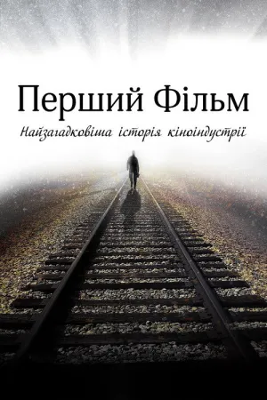 Перший фільм постер