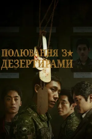 Погоня за дезертирами постер
