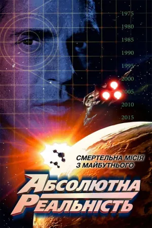 Повна реальність / Абсолютна реальність  постер