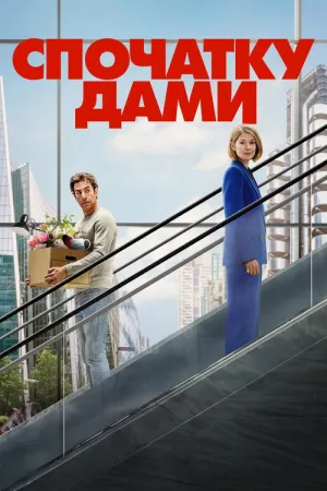 Спочатку дами постер