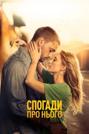Спогади про нього постер