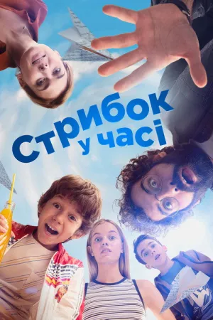 Стрибок у часі постер