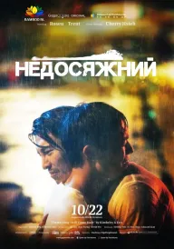 Недосяжний постер