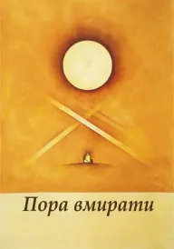 Пора вмирати постер