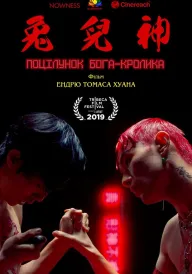 Поцілунок бога-кролика постер