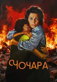 Чочара постер