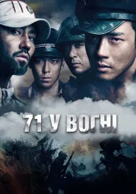 Постер до фільму 71 у вогні