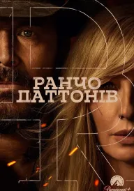 Ранчо Даттонів постер