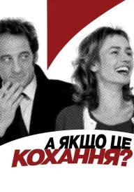 Постер до фільму А раптом, це кохання?