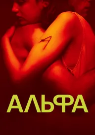 Альфа постер