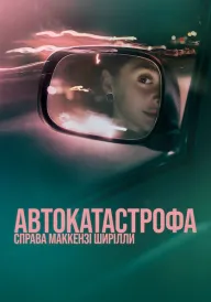 Автокатастрофа: Справа Маккензі Ширілли постер