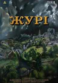 Журі постер