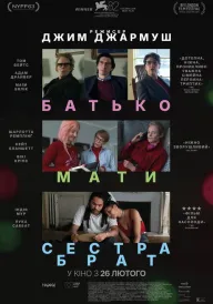 Батько, мати, сестра, брат постер