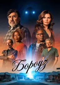 Бороуз постер