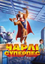 Чарлі Суперпес постер