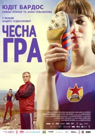 Чесна гра постер