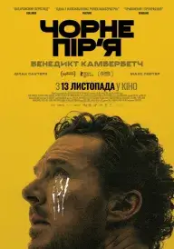 Чорне пір’я постер