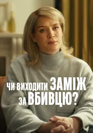 Чи виходити заміж за вбивцю? постер