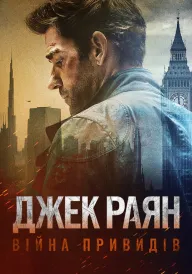 Джек Раян: Війна привидів / Джек Раян: Примарна війна постер
