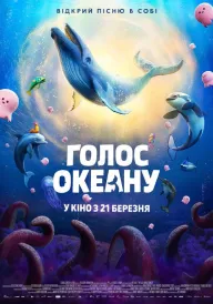 Голос океану постер