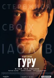 Гуру постер